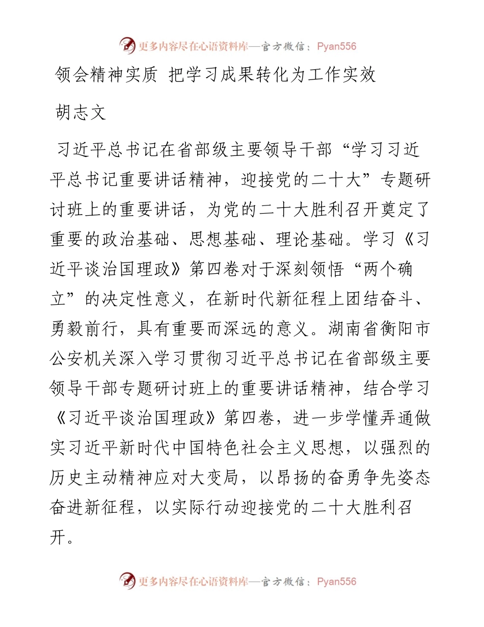 领会精神实质+把学习成果转化为工作实效.docx_第1页
