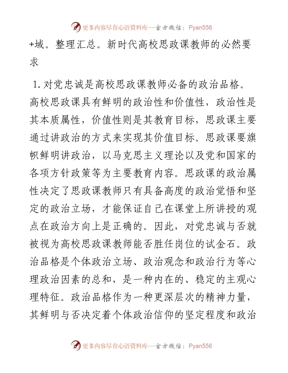 高校思政教师培训材料：关于对党忠诚(1).docx_第2页