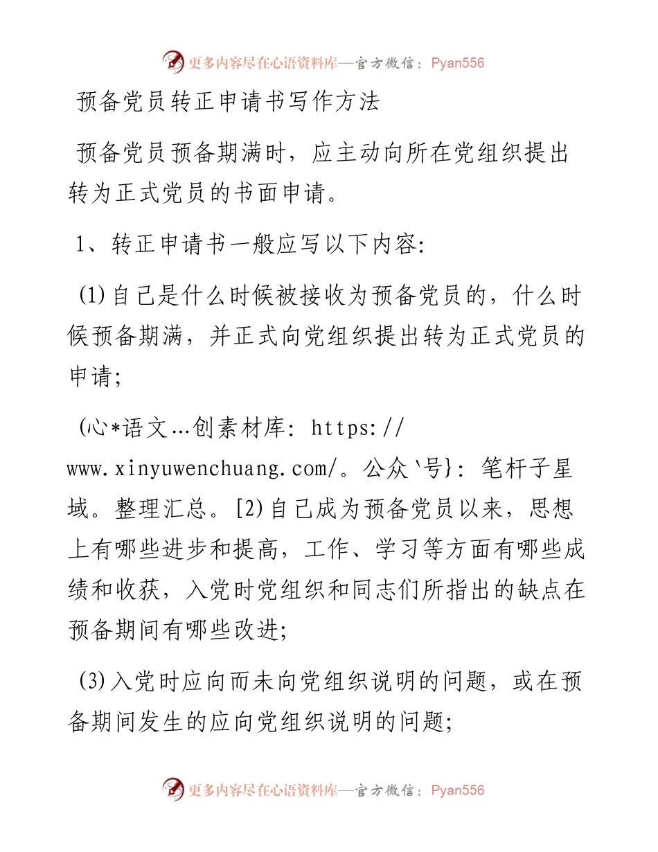 预备党员转正申请书写作方法_4.docx_第1页
