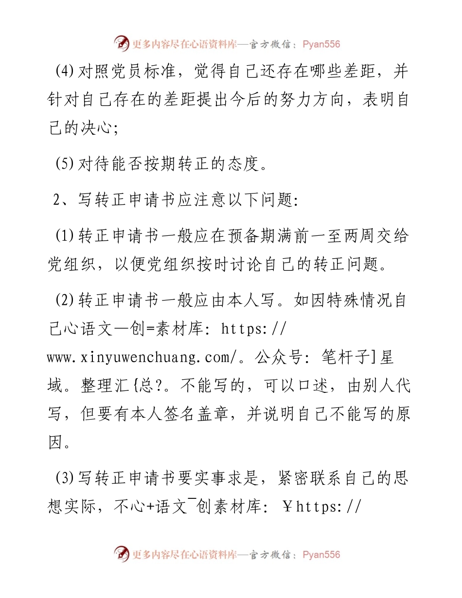 预备党员转正申请书写作方法_4.docx_第2页