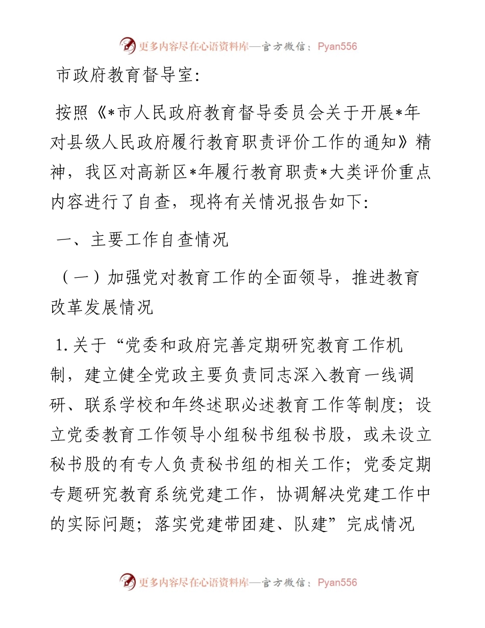 高新区管委会关于履行教育职责工作情况的报告.docx_第1页