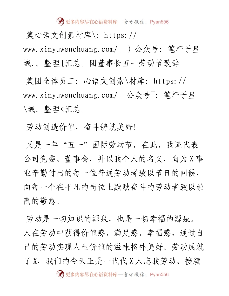 集团董事长五一劳动节致辞.docx_第1页