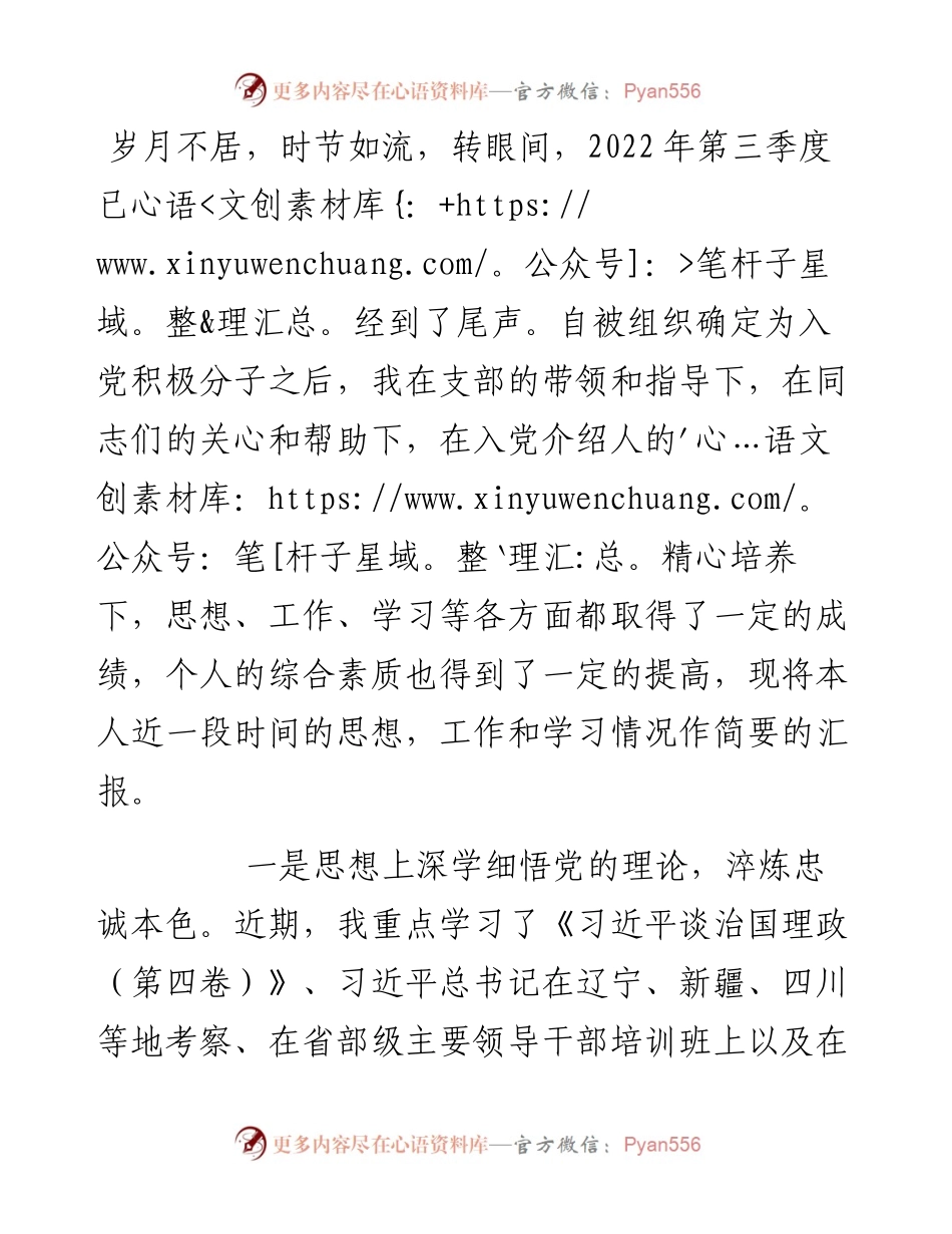 预备党员、入党积极份子第三季度思想汇报.docx_第1页