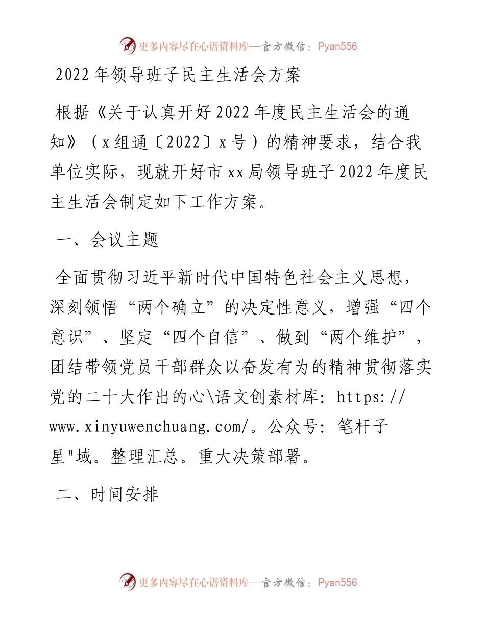 领导班子民主生活会方案.docx_第1页