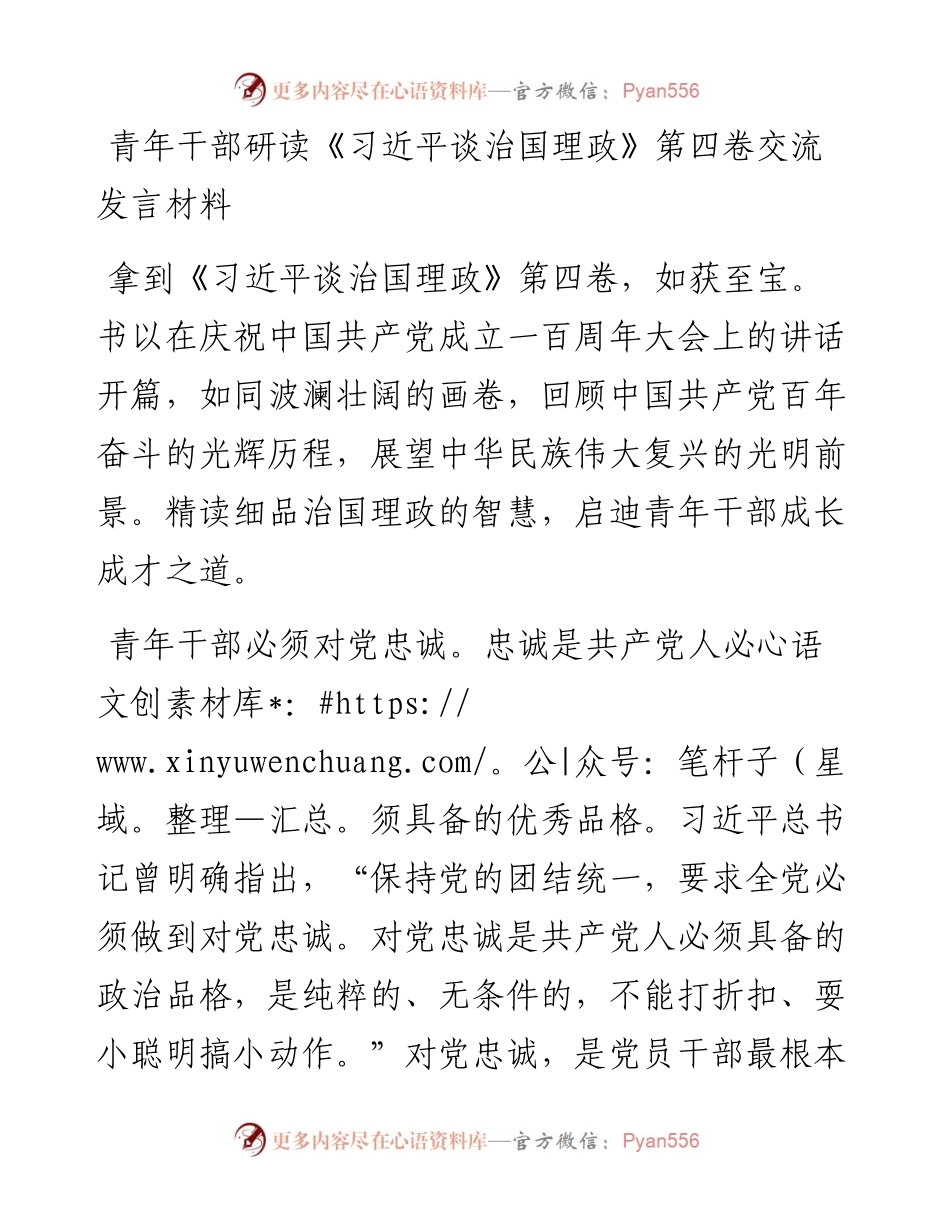 青年干部研读《习近平谈治国理政》第四卷交流发言材料.docx_第1页