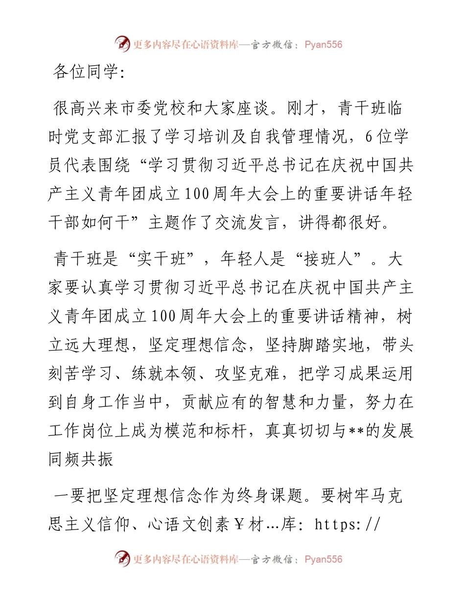 青干班学员座谈交流讲话提纲.docx_第1页