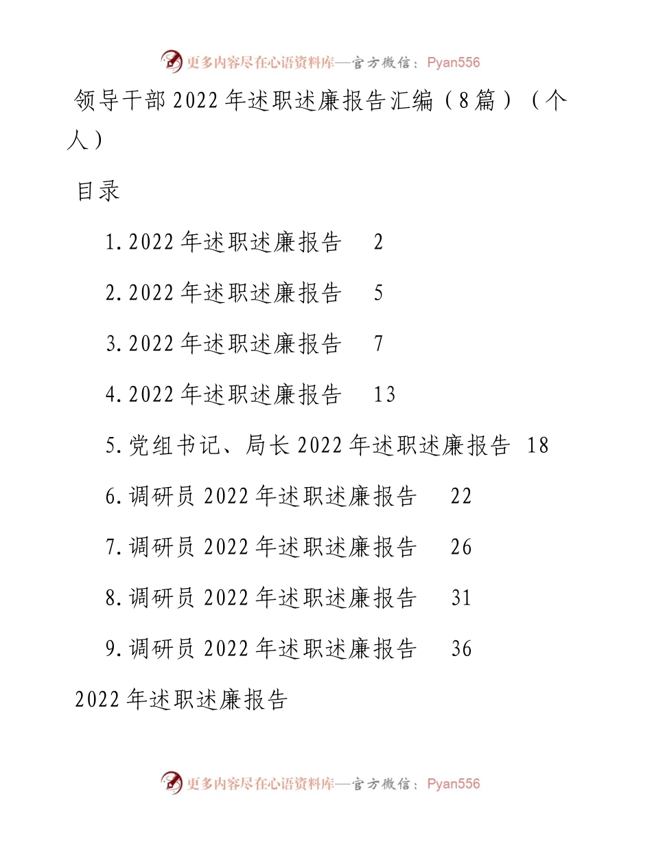 领导干部述职述廉报告汇编（8篇）（个人）.docx_第1页