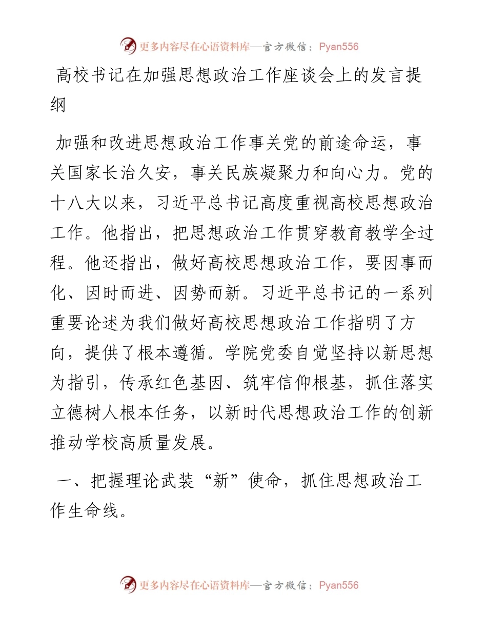 高校书记在加强思想政治工作座谈会上的发言提纲.docx_第1页