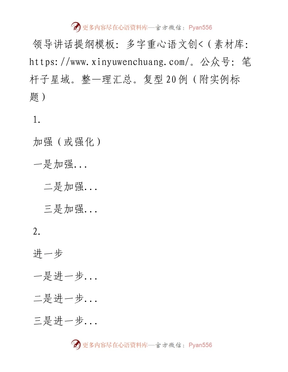 领导讲话提纲模板：多字重复型20例（附实例标题）.docx_第1页