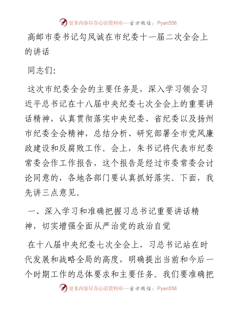 高邮市委书记勾凤诚在市纪委十一届二次全会上的讲话.docx_第1页