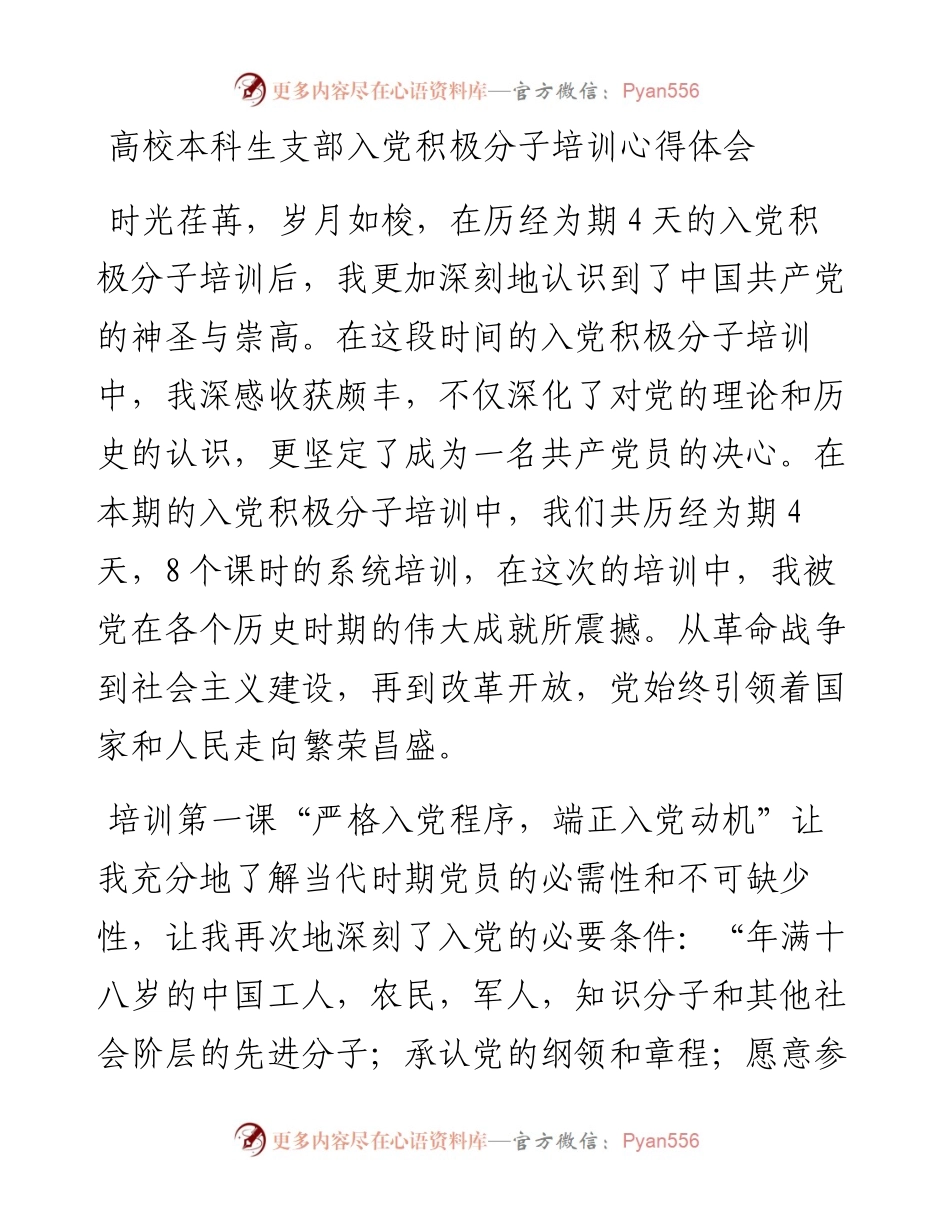 高校本科生支部入党积极分子培训心得体会汇编3篇.docx_第1页