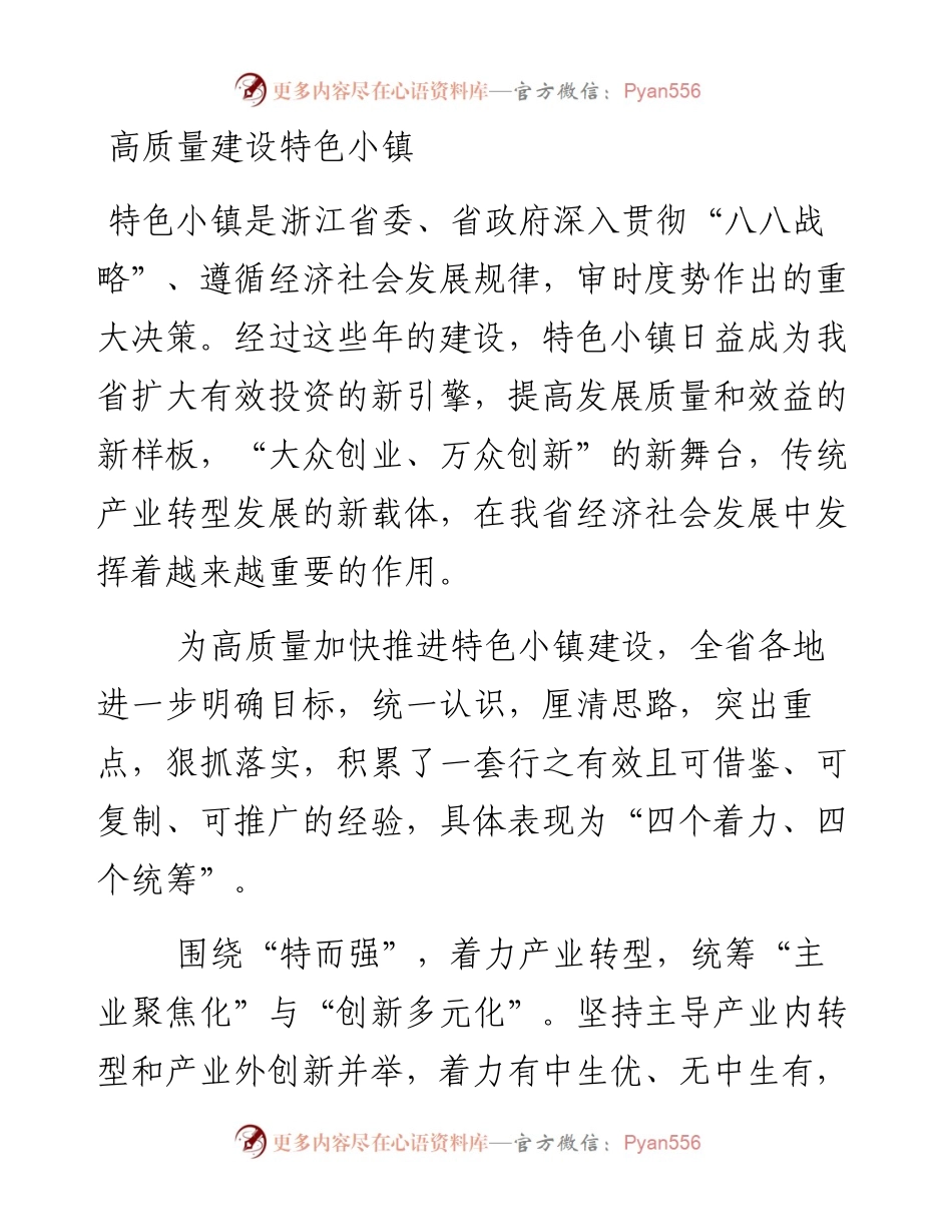 高质量建设特色小镇.docx_第1页