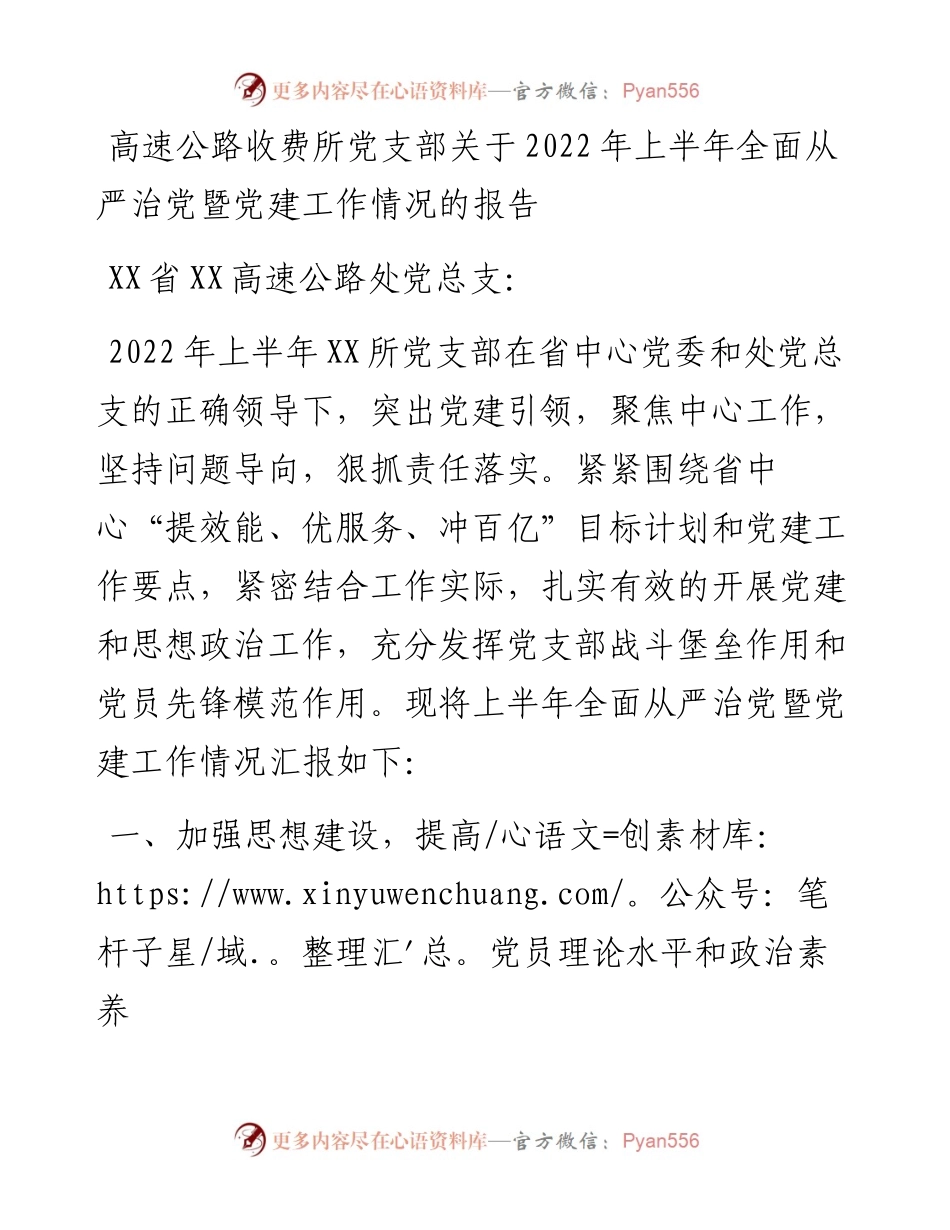高速公路收费所党支部关于上半年全面从严治党暨党建工作情况的报告.docx_第1页