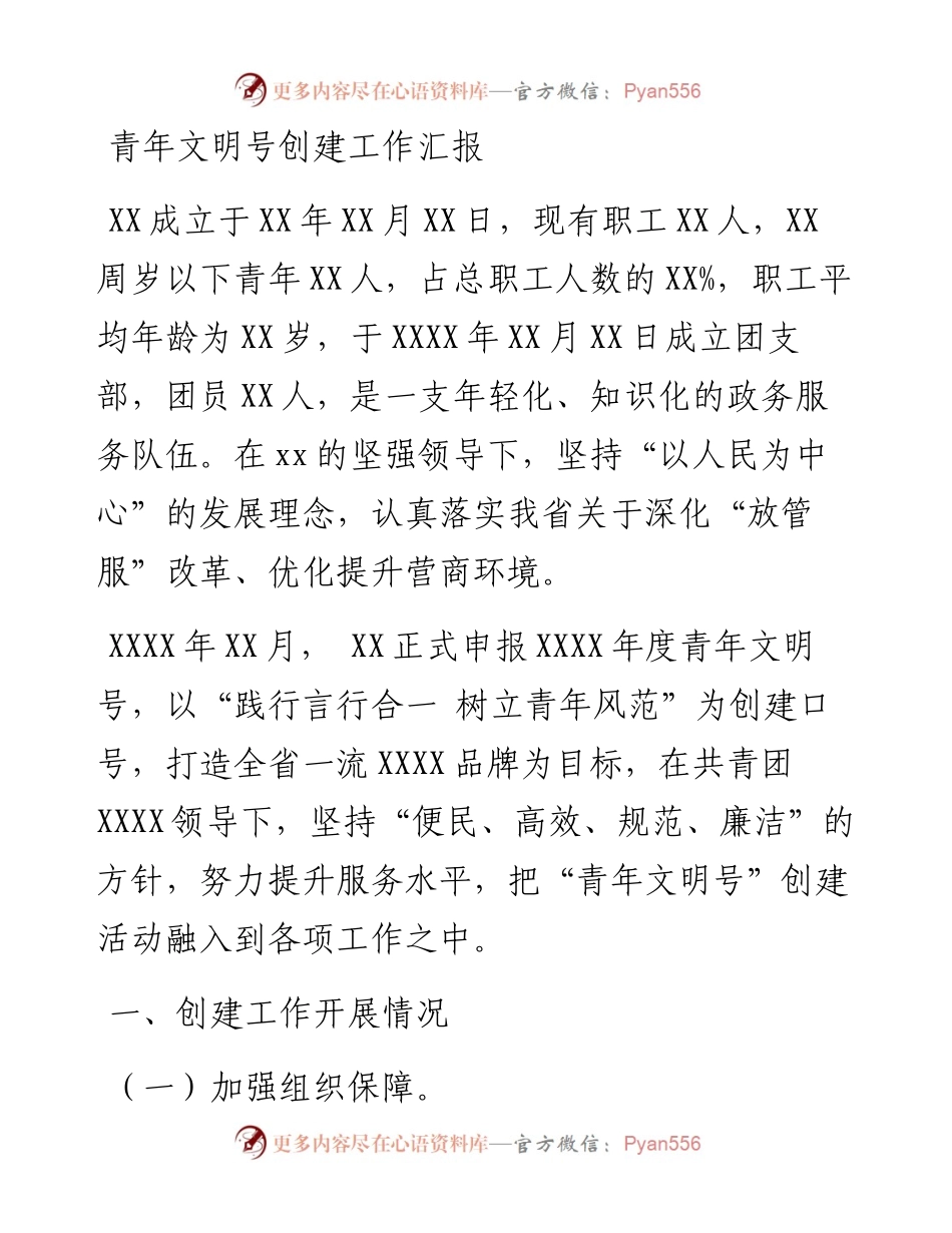 青年文明号创建工作汇报(1).docx_第1页