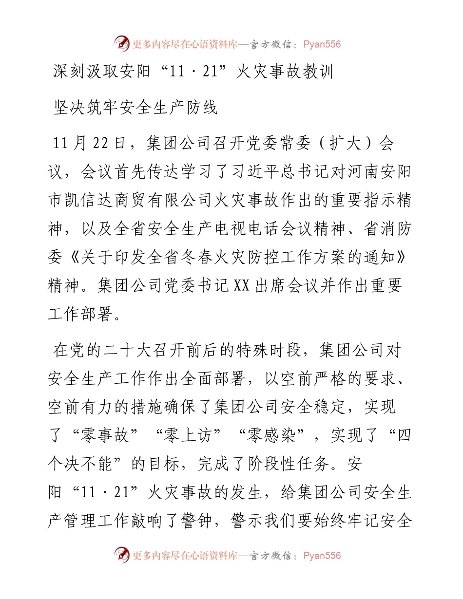 集团：深刻汲取安阳“11·21”火灾事故教训 坚决筑牢安全生产防线.docx_第1页
