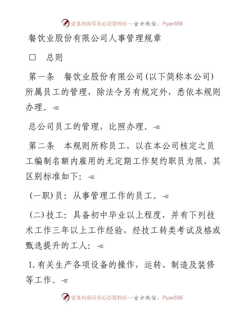 餐饮业股份有限公司人事管理规章.docx_第1页