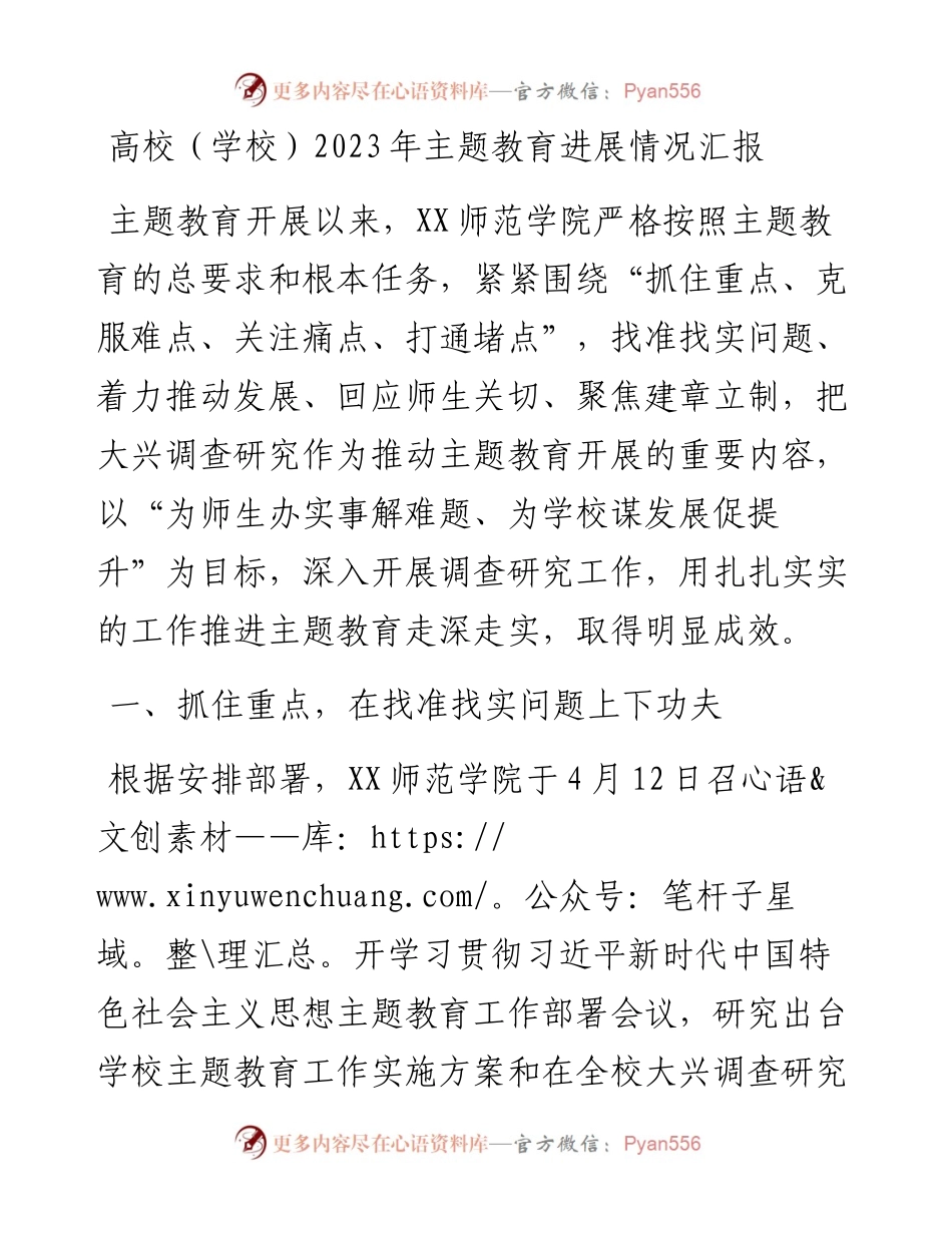 高校（学校）2023年主题教育进展情况汇报.docx_第1页