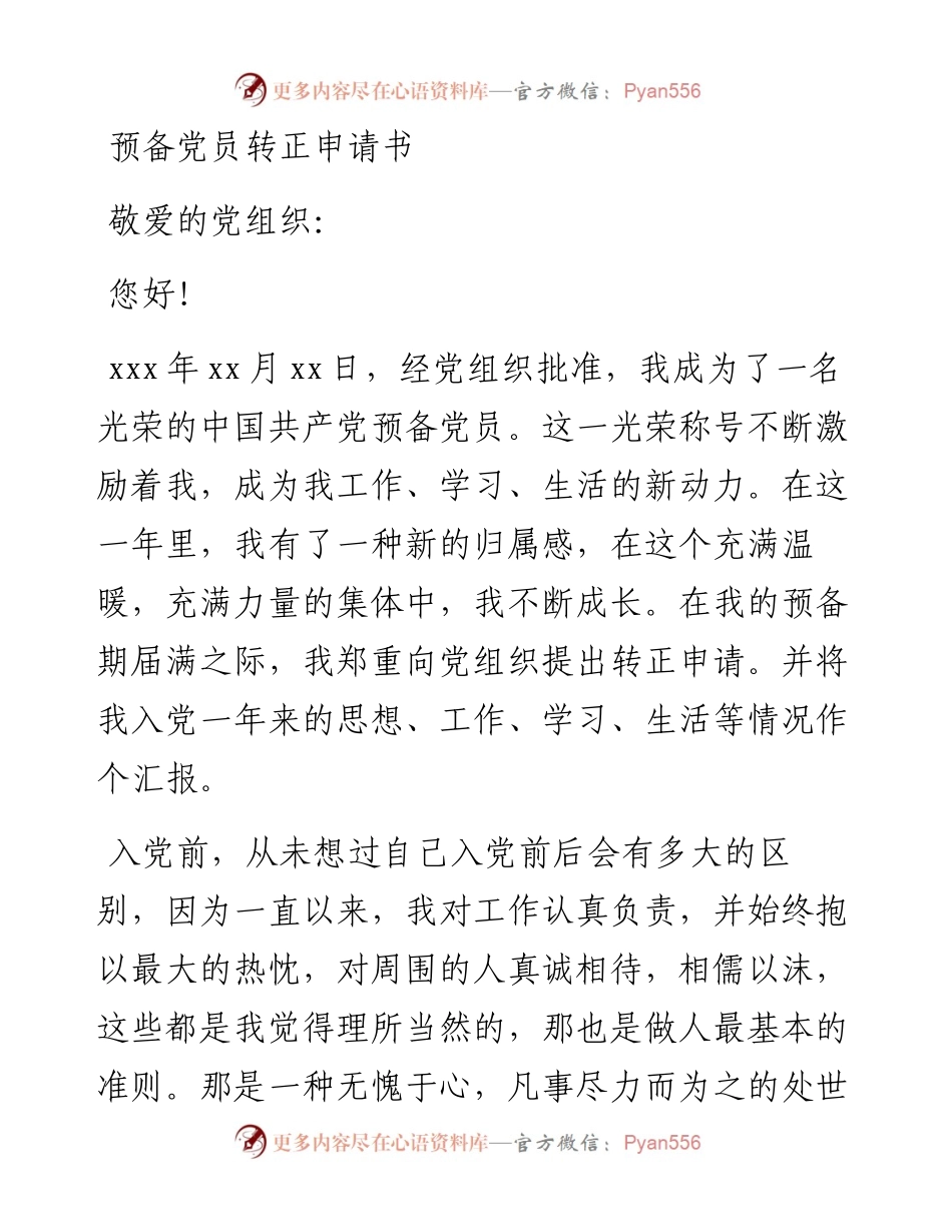 预备党员转正申请书2000字.docx_第1页
