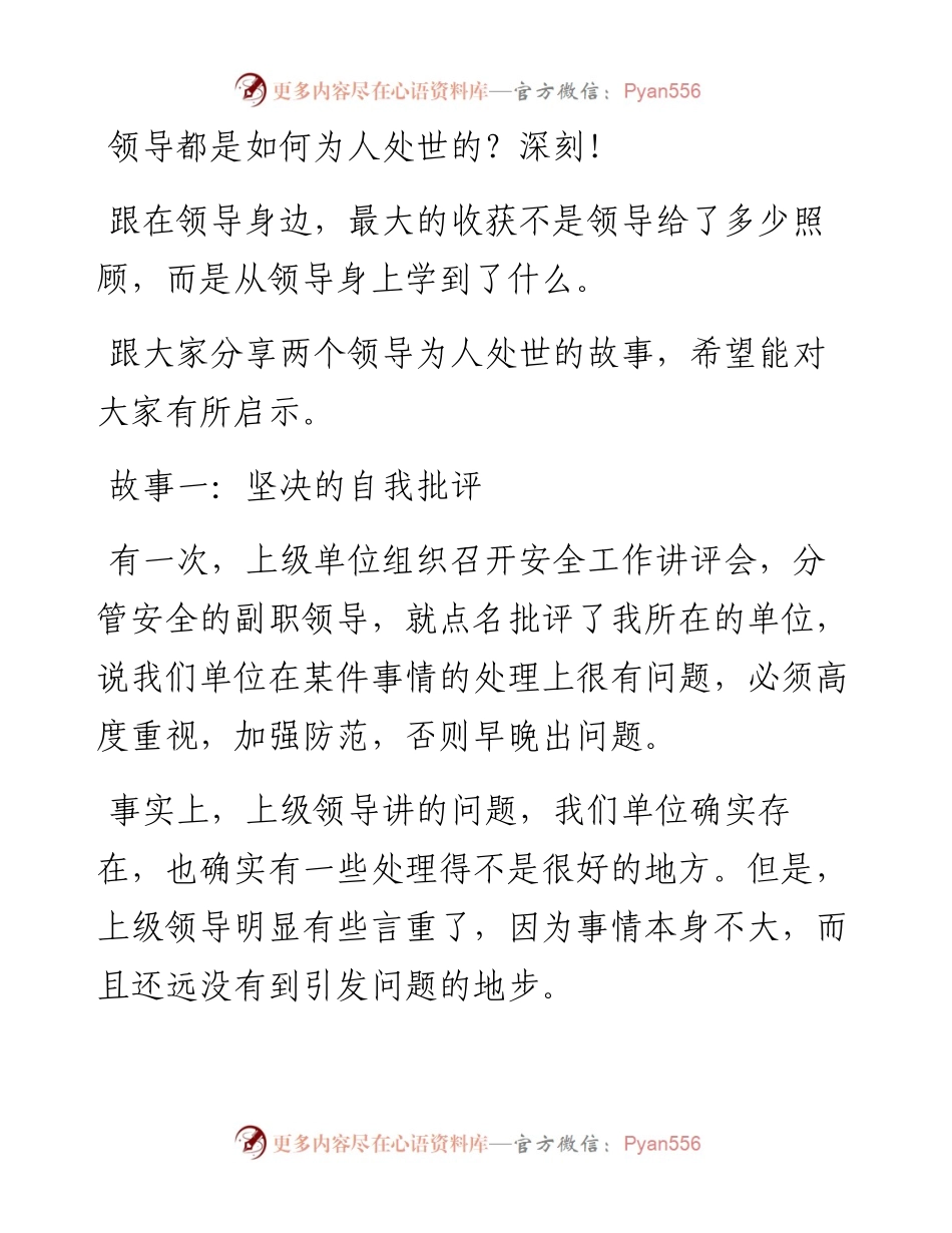 领导都是如何为人处世的？深刻！.docx_第1页