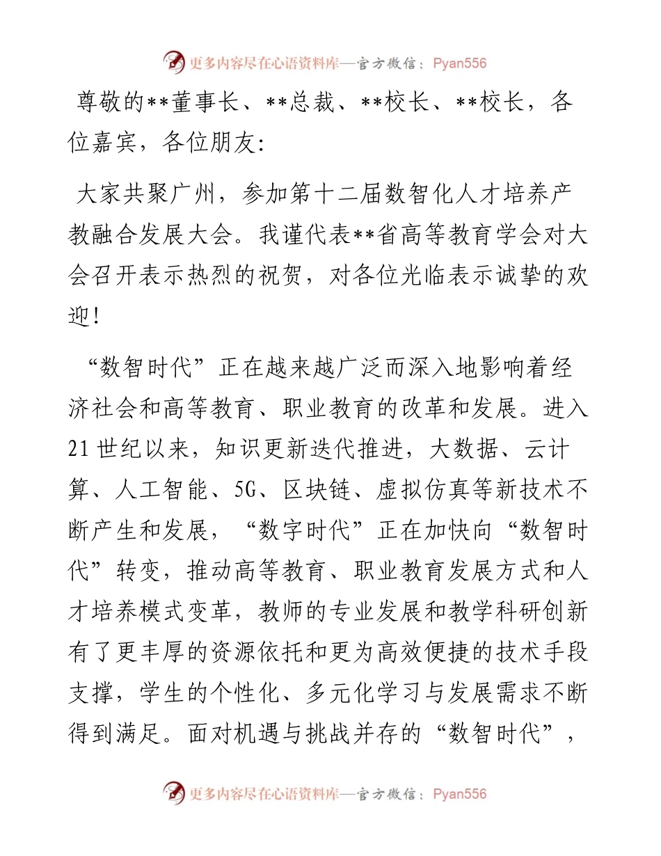 高等教育学会会长在数智化人才培养产教融合发展大会上的致辞.docx_第1页