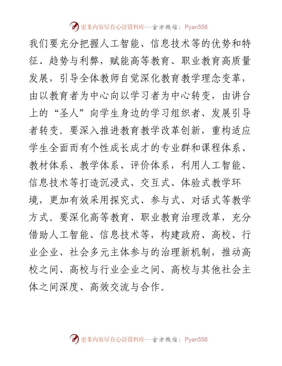 高等教育学会会长在数智化人才培养产教融合发展大会上的致辞.docx_第2页