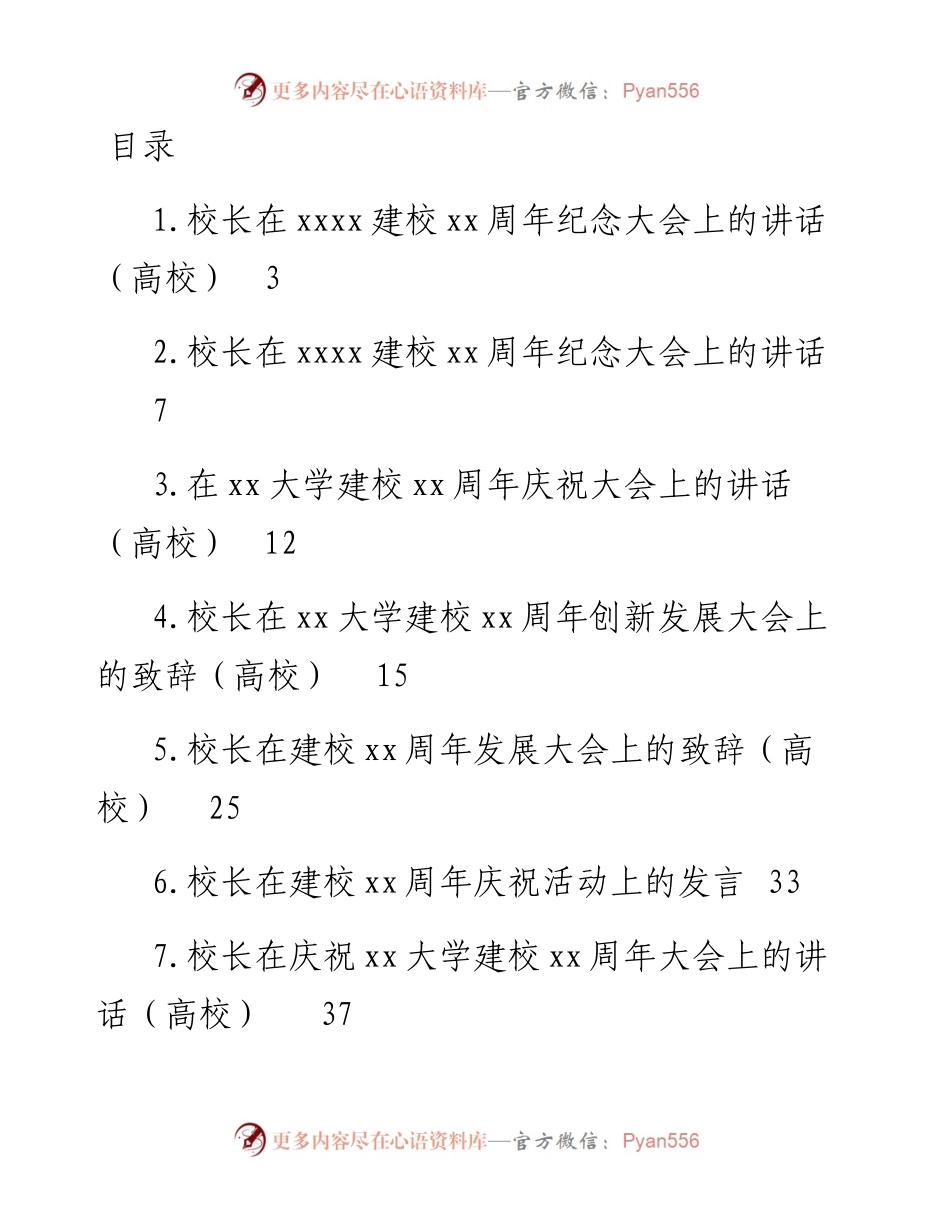 高校党支部书记、校长在建校xx周年纪念大会上的讲话-15篇.docx_第1页