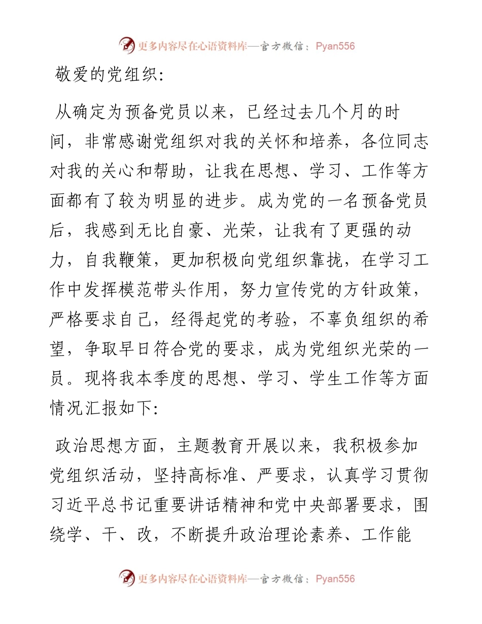 预备党员2024年第一季度思想汇报.docx_第1页