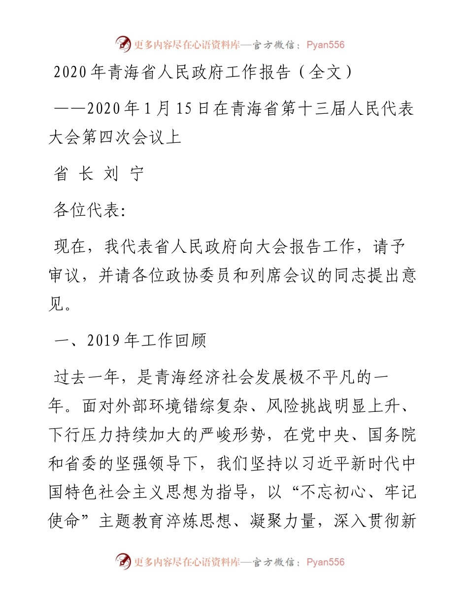 青海省人民政府工作报告（全文）.docx_第1页