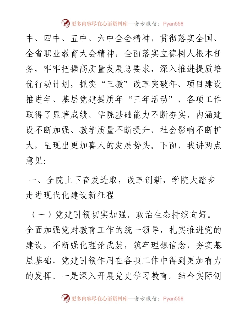 高校党委书记在副科级以上干部会议上的讲话.docx_第2页