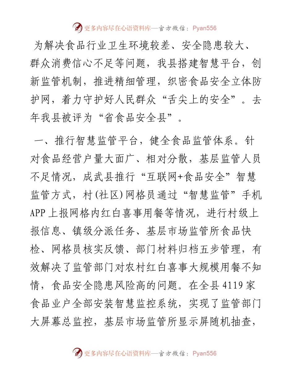 食品安全监管工作汇报.docx_第1页