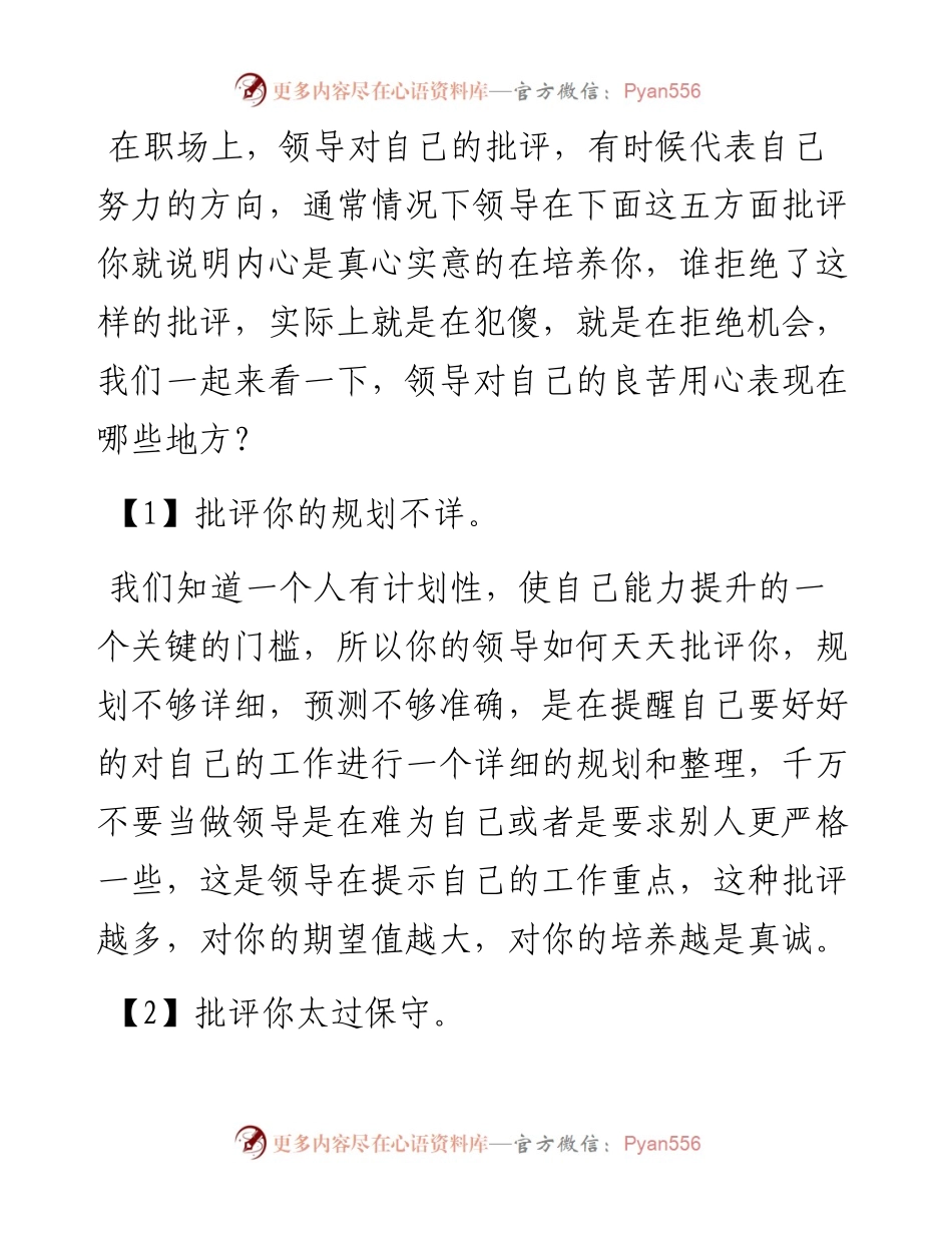 领导在这五方面批评你，说明在真心实意培养你.docx_第1页