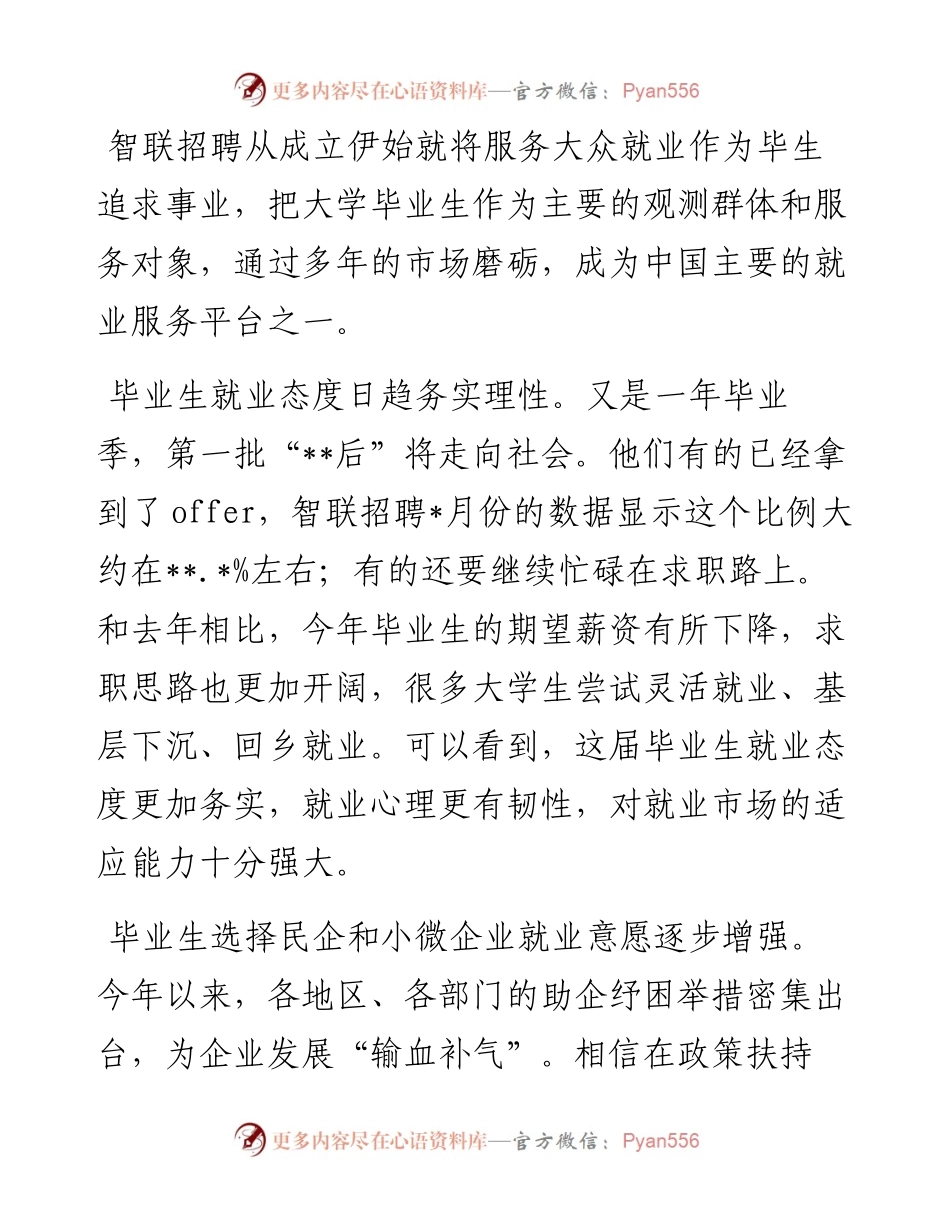 集团公司总裁发言：持续提升人岗匹配度助力毕业生就业.docx_第1页