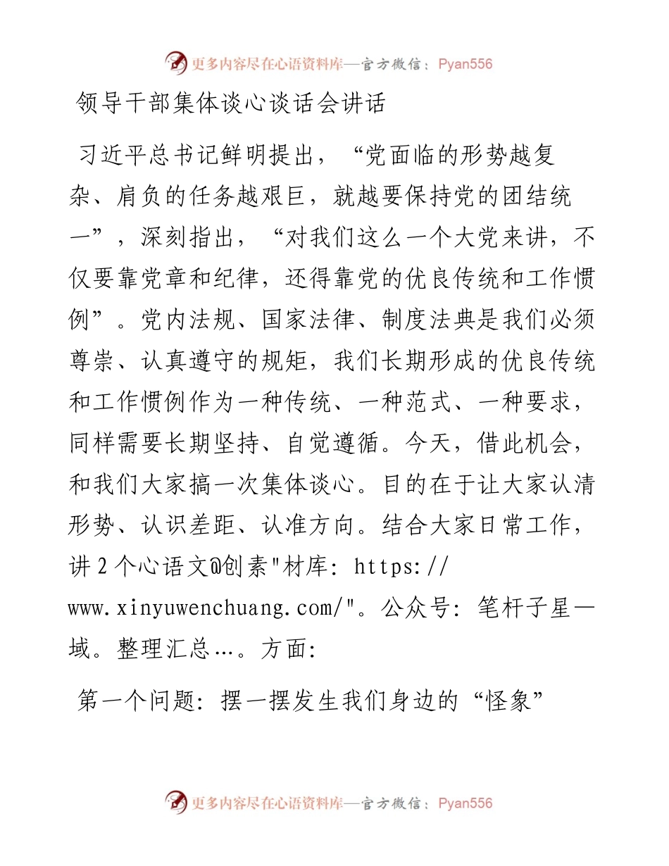 领导干部集体谈心谈话会讲话.docx_第1页