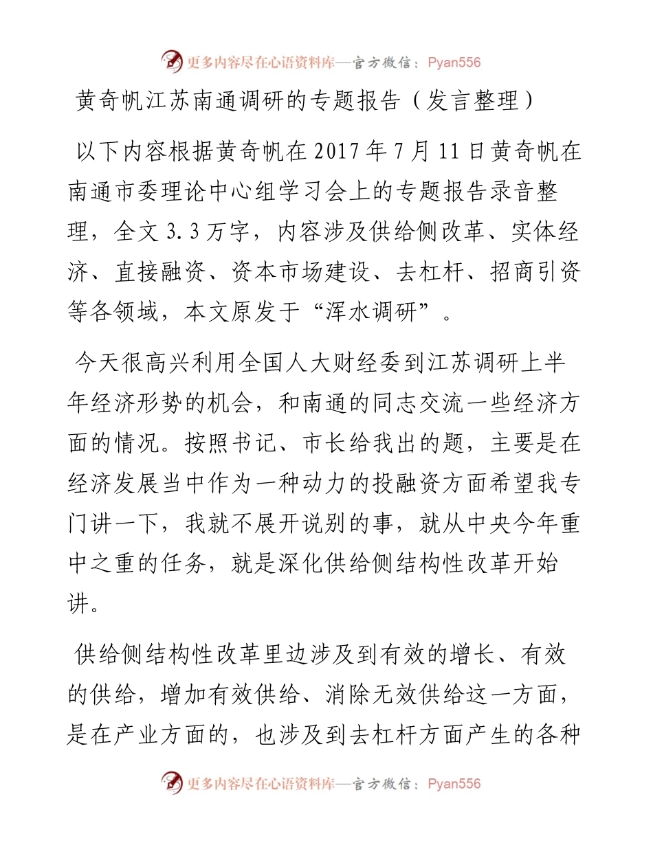 黄奇帆江苏南通调研的专题报告.docx_第1页