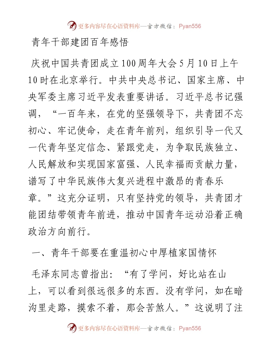 青年干部建团百年感悟.docx_第1页