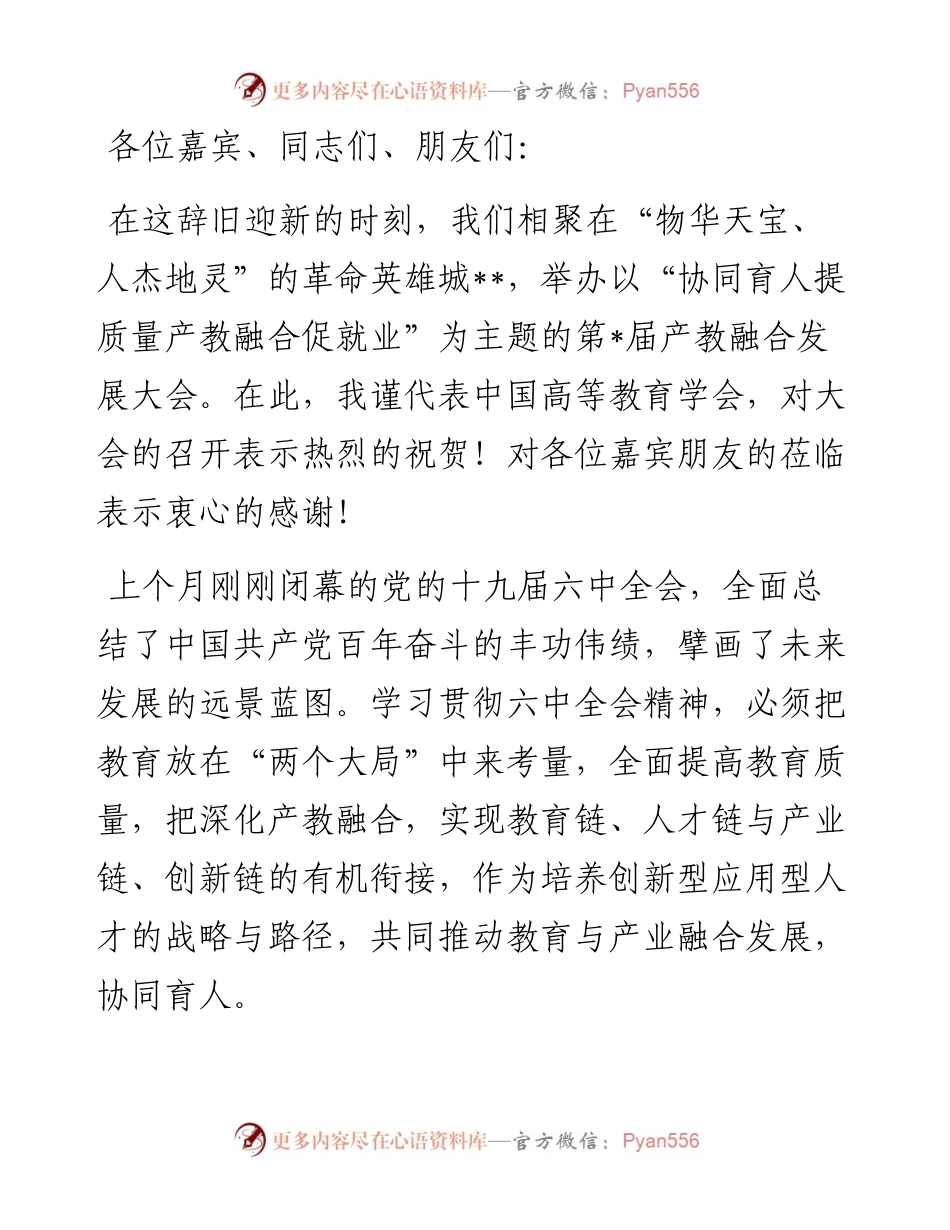 高等教育学会会长在产教融合发展大会上的致辞.docx_第1页