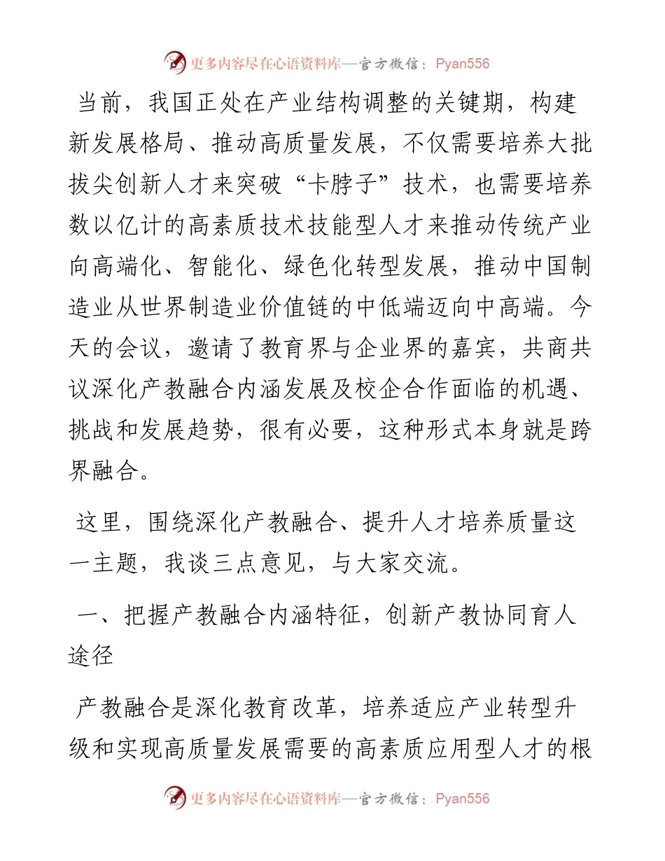 高等教育学会会长在产教融合发展大会上的致辞.docx_第2页