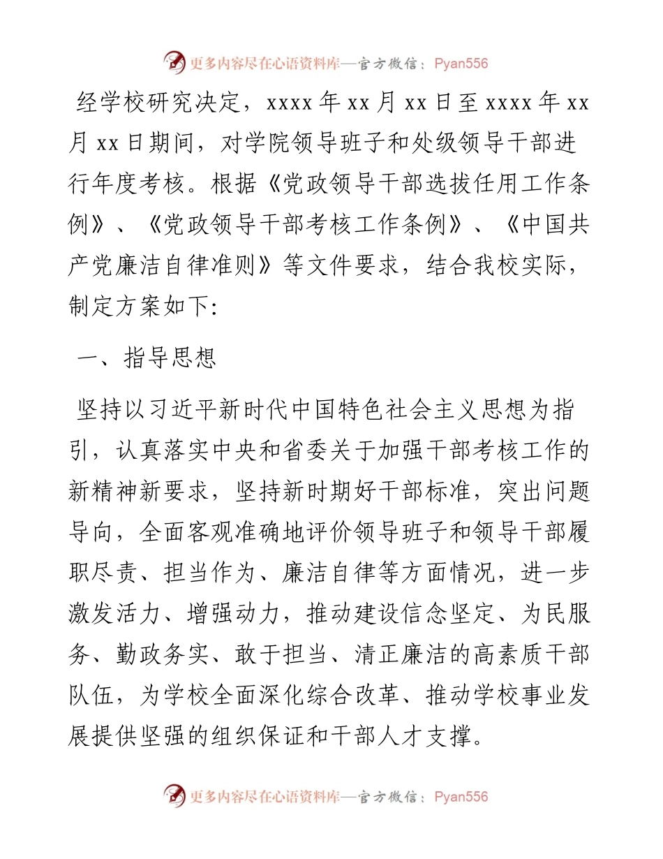 领导班子及处级领导干部度考核实施方案（高校）.docx_第1页