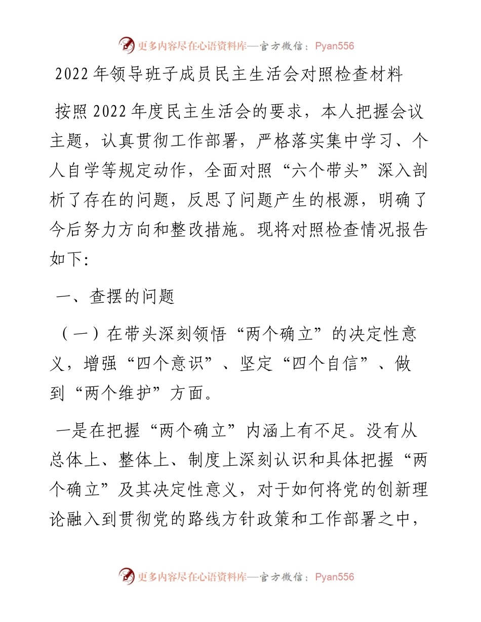 领导班子成员民主生活会对照检查材料.docx_第1页
