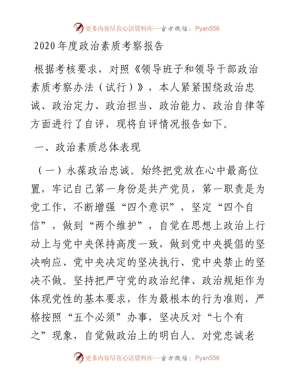 领导干部度政治素质考察报告.docx_第1页