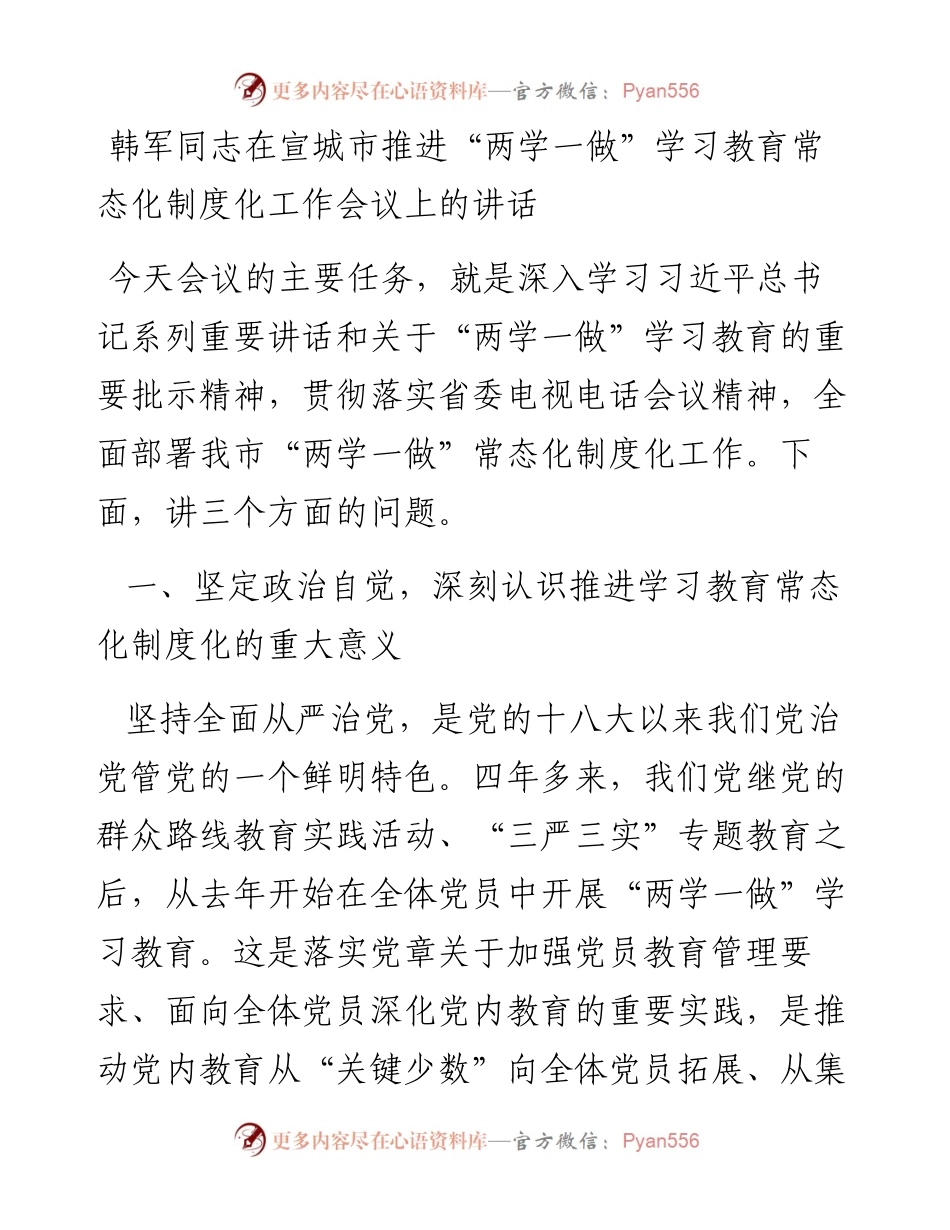 韩军同志在宣城市推进“两学一做”学习教育常态化制度化工作会议上的讲话.docx_第1页