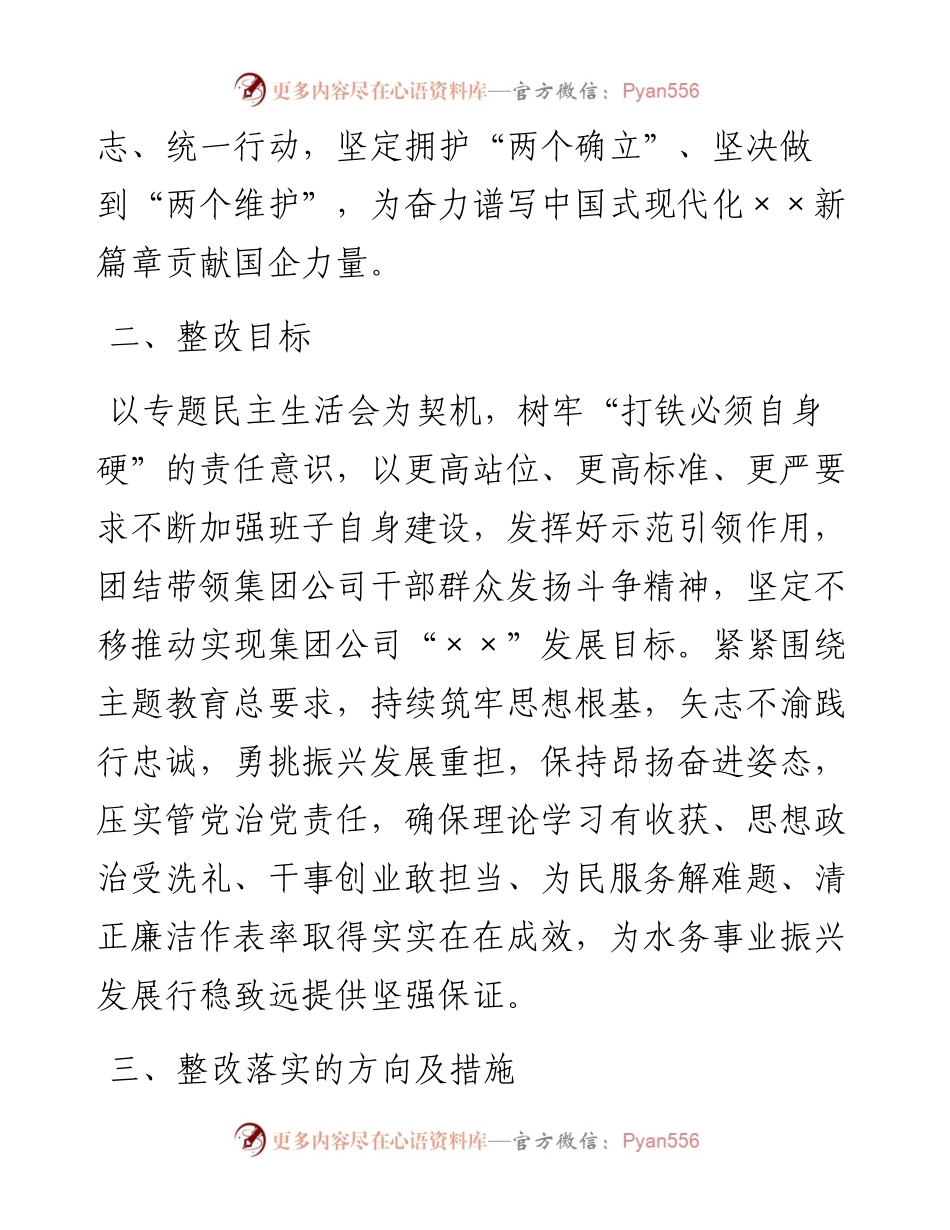 集团公司领导班子主题教育专题民主生活会整改落实方案(1).docx_第2页