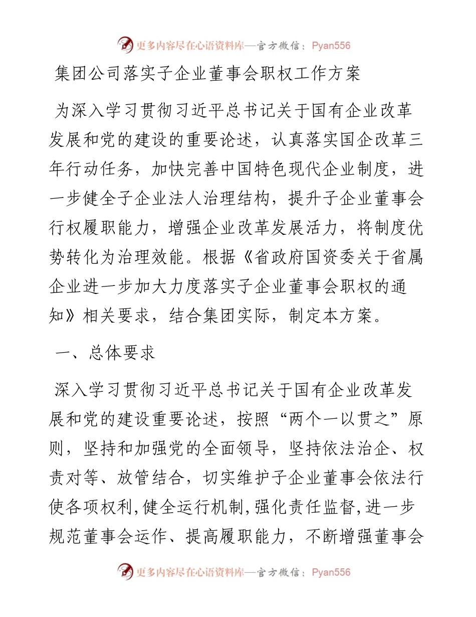 集团公司落实子企业董事会职权工作方案.docx_第1页