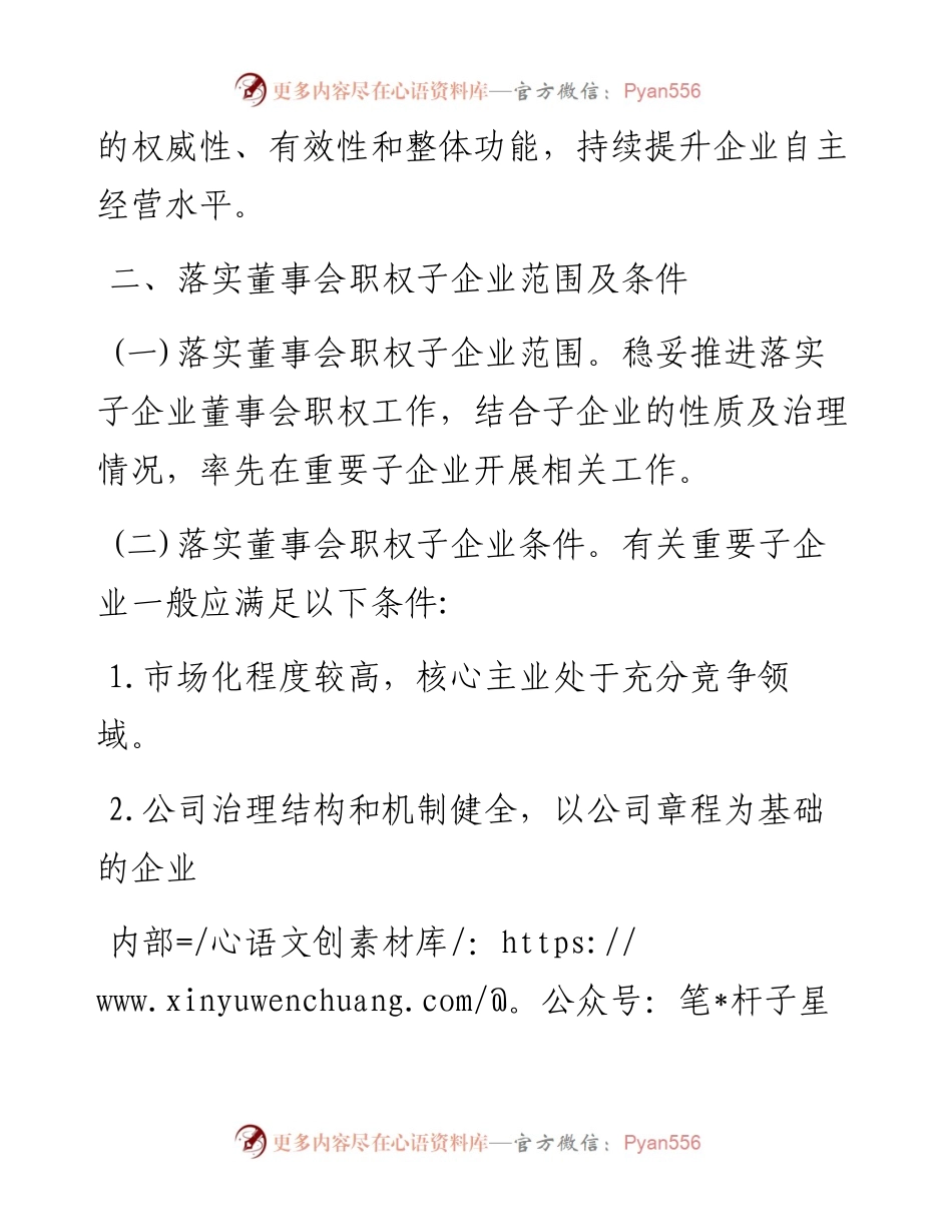 集团公司落实子企业董事会职权工作方案.docx_第2页