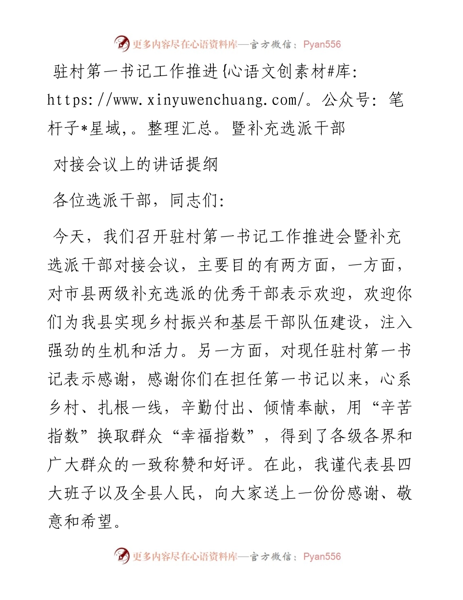 驻村第一书记工作推进暨补充选派干部对接会议上的讲话提纲.docx_第1页