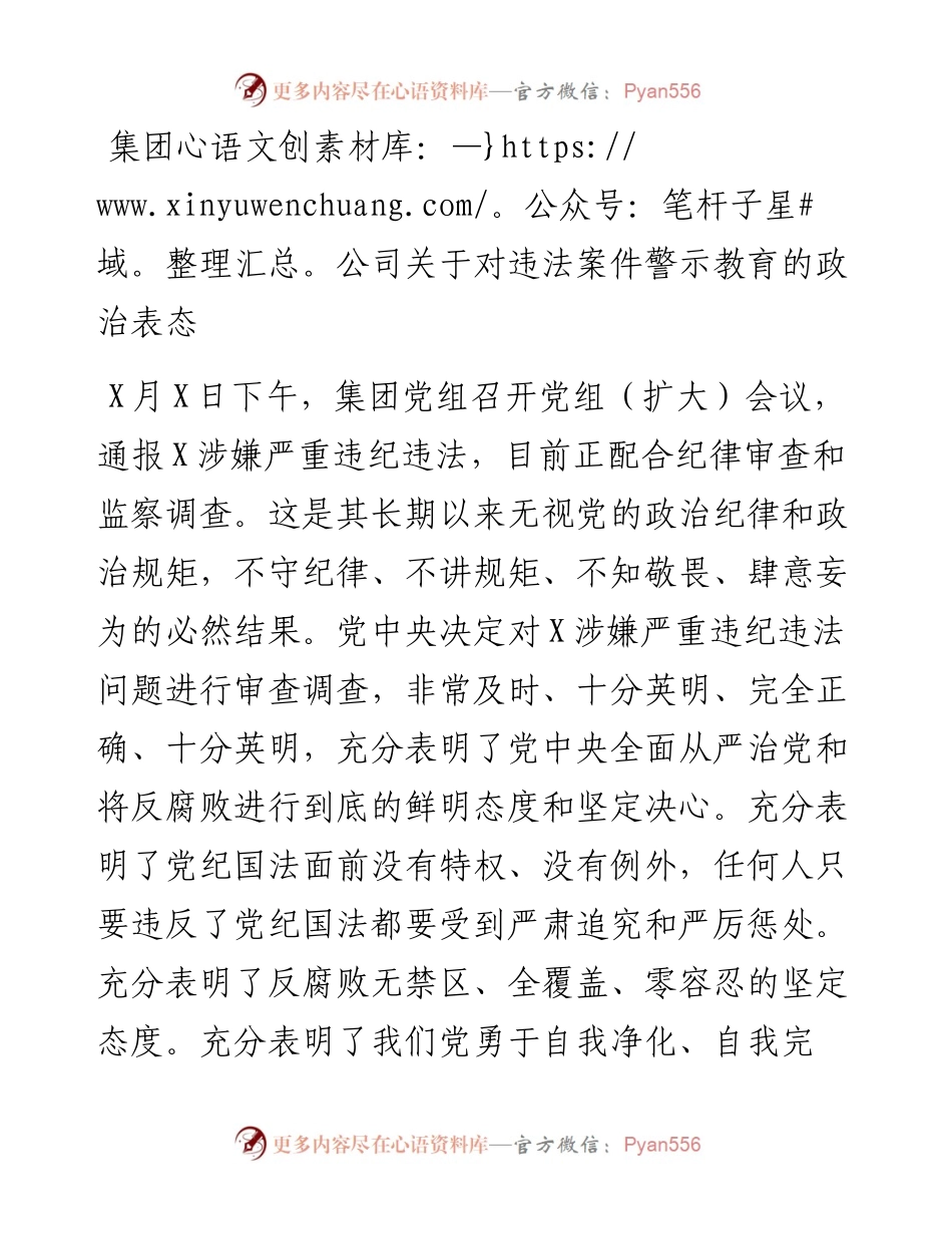 集团公司关于对违法案件警示教育的政治表态.docx_第1页