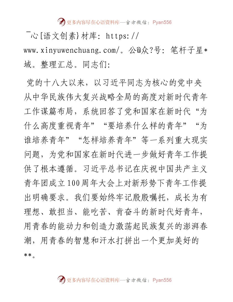 青年党课讲稿：用青春的能动力和创造力激荡起民族复兴的澎湃春潮.docx_第1页