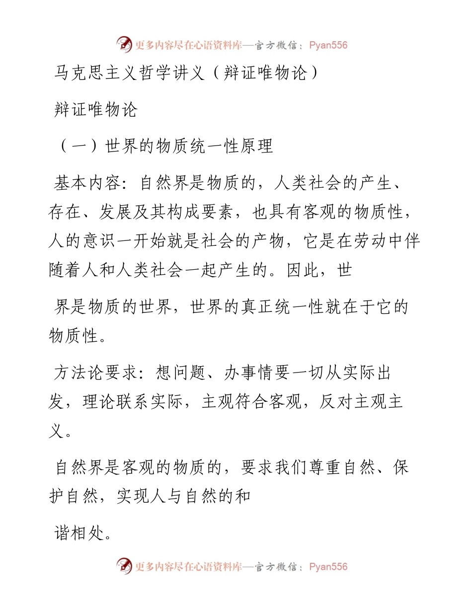 马克思主义哲学讲义（辩证唯物论）.docx_第1页