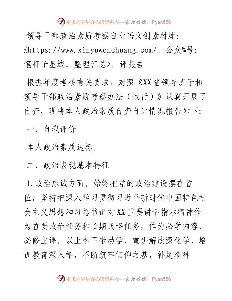 领导干部政治素质考察自评报告.docx_第1页