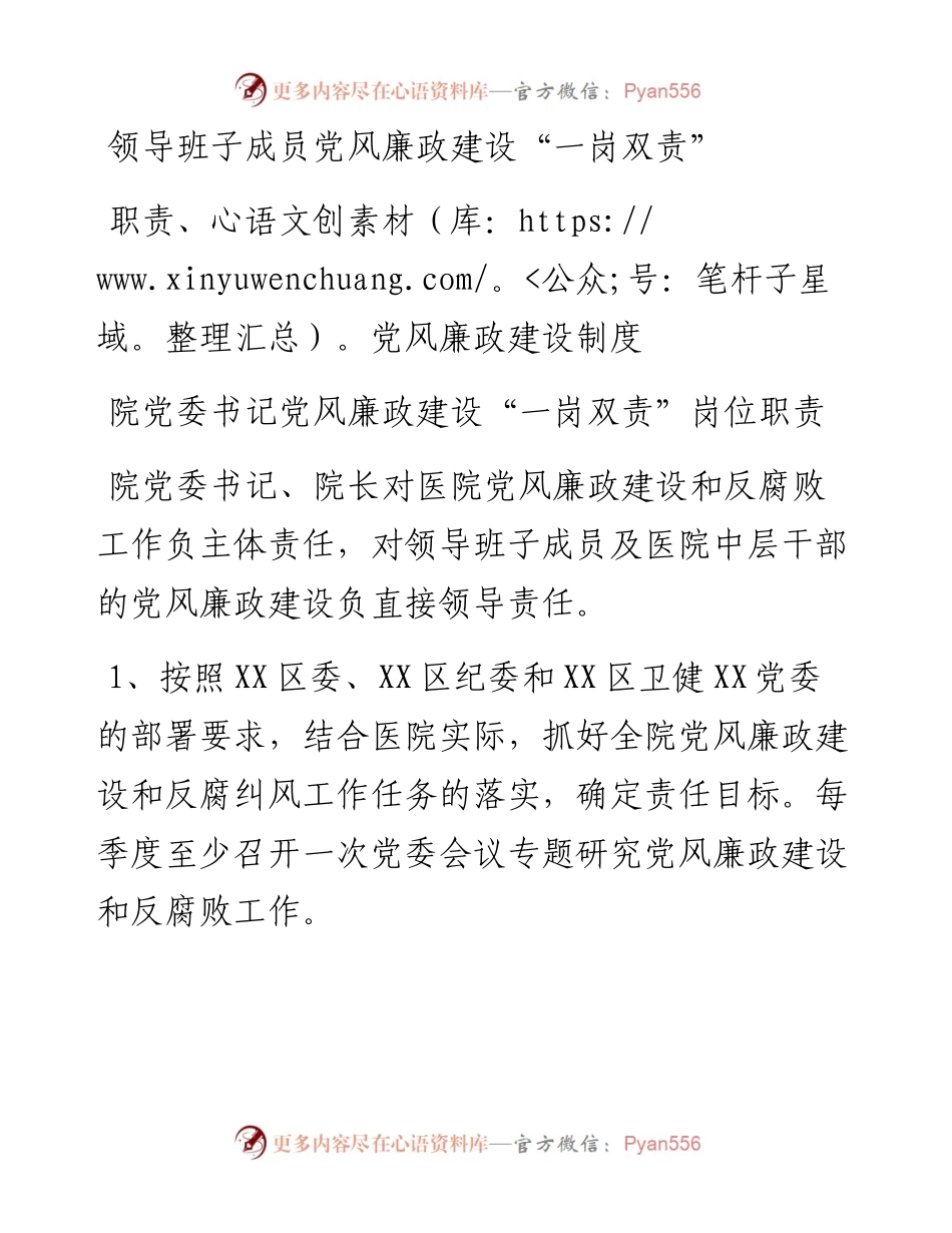 领导班子成员党风廉政建设“一岗双责”职责、党风廉政建设制度.docx_第1页
